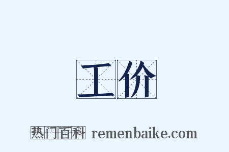 工价是什么意思的图片